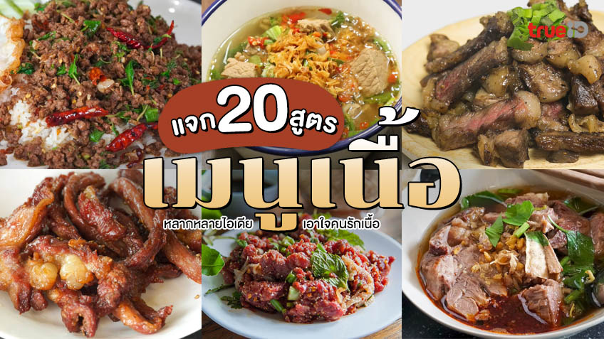 20 สูตรอาหาร เมนูเนื้อ หลากหลายไอเดีย ทำง่าย เอาใจคนรักเนื้อวัว 🐂