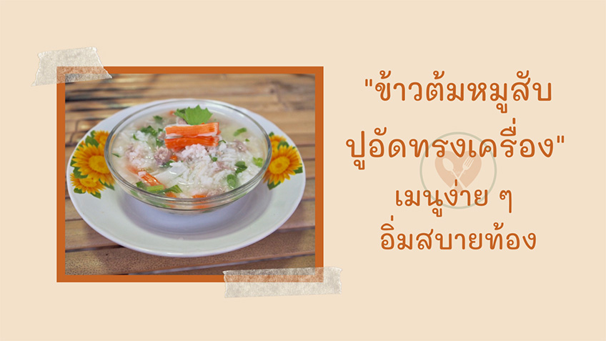 สูตรทำ ข้าวต้มหมูสับปูอัดทรงเครื่อง