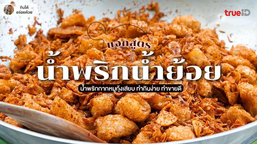 สูตรทำ น้ำพริกน้ำย้อย น้ำพริกกากหมู เมนูสร้างอาชีพ