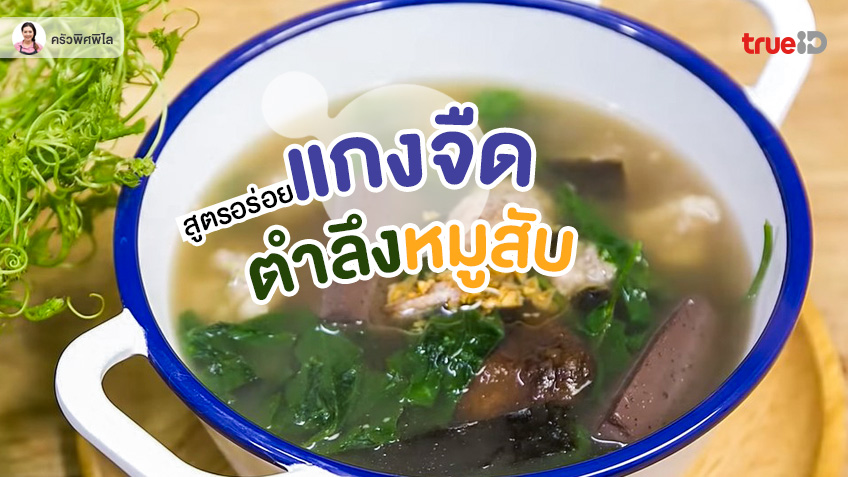 สูตรทำ แกงจืดตำลึงหมูสับ