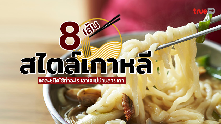 ทำความรู้จัก 8 เส้นสไตล์เกาหลี แต่ละชนิดใช้ทำอะไร เอาใจแม่บ้านสายเกา!