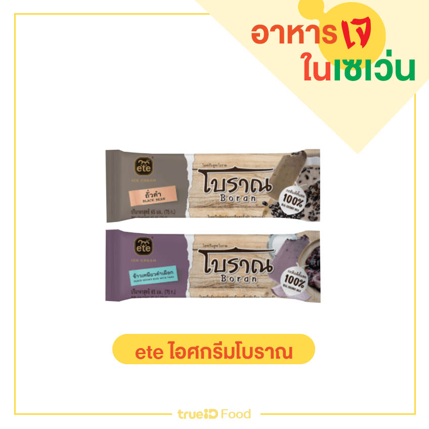 ไอศกรีมโบราณ ขนมเซเว่น