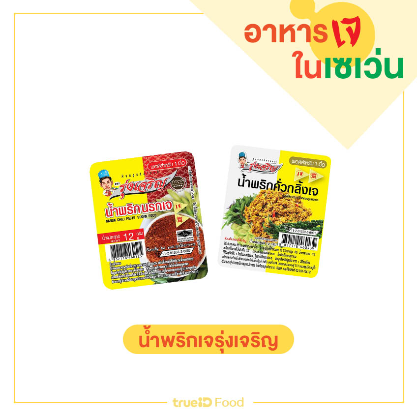 น้ำพริกเจ ของกินเซเว่น