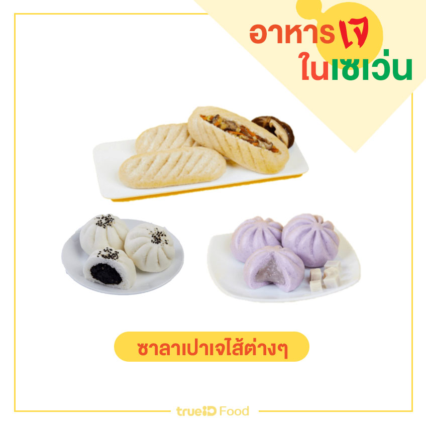 ซาลาเปาเจ ของกินเซเว่น อาหารเจในเซเว่น