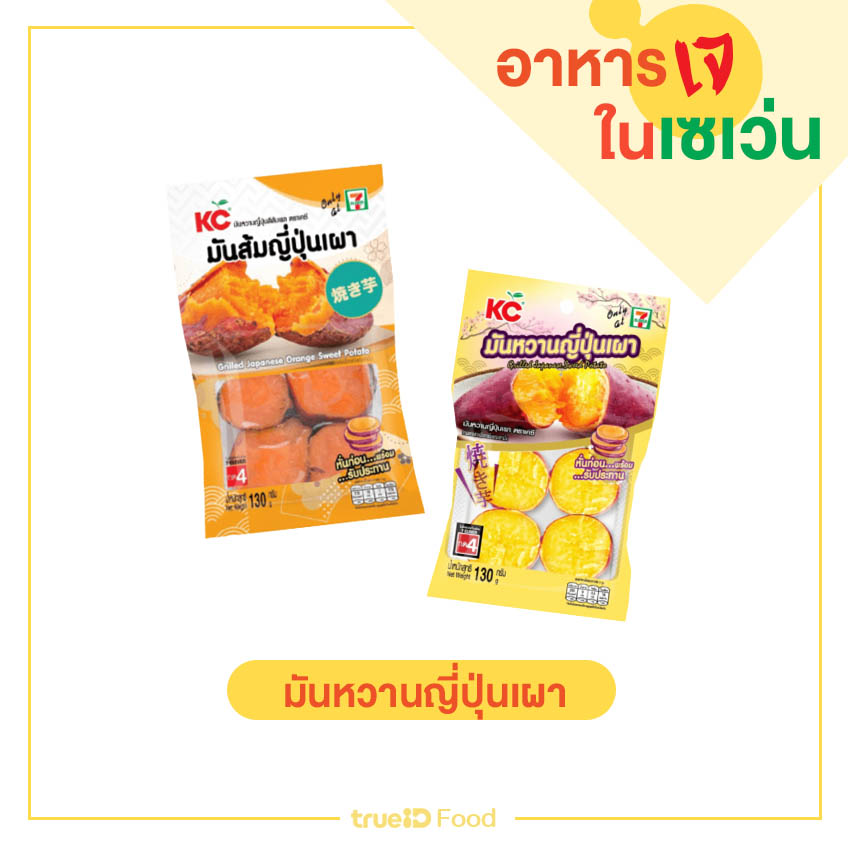 มันหวานญี่ปุ่นเผา ของกินเซเว่น อาหารเจ