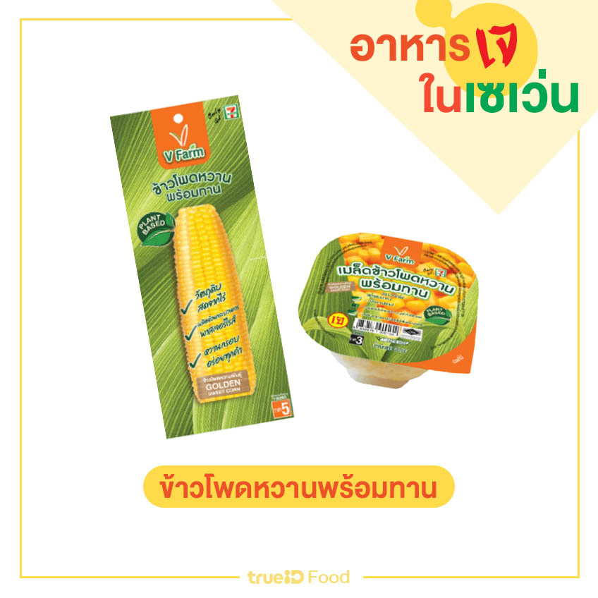 ข้าวโพดหวานพร้อมทาน ของเจในเซเว่น ของกินเซเว่น