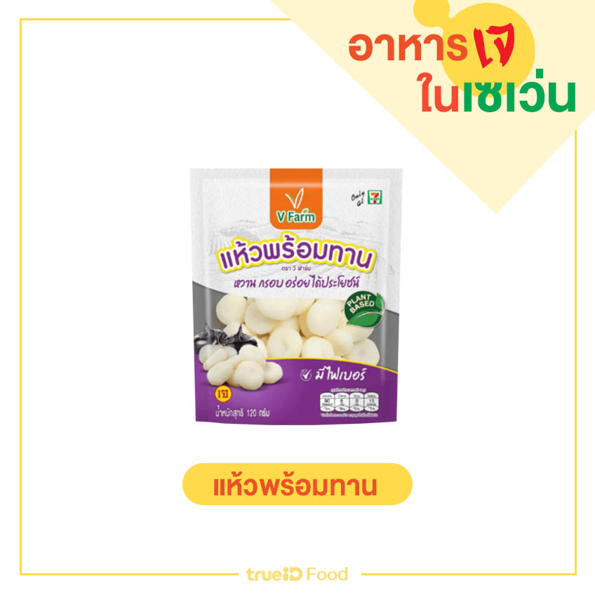 แห้วพร้อมทาน ของกินเซเว่น