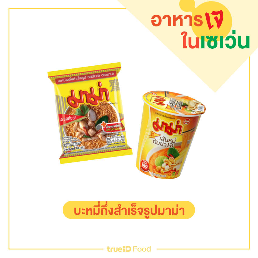 มาม่า บะหมี่กึ่งสำเร็จรูปเจ