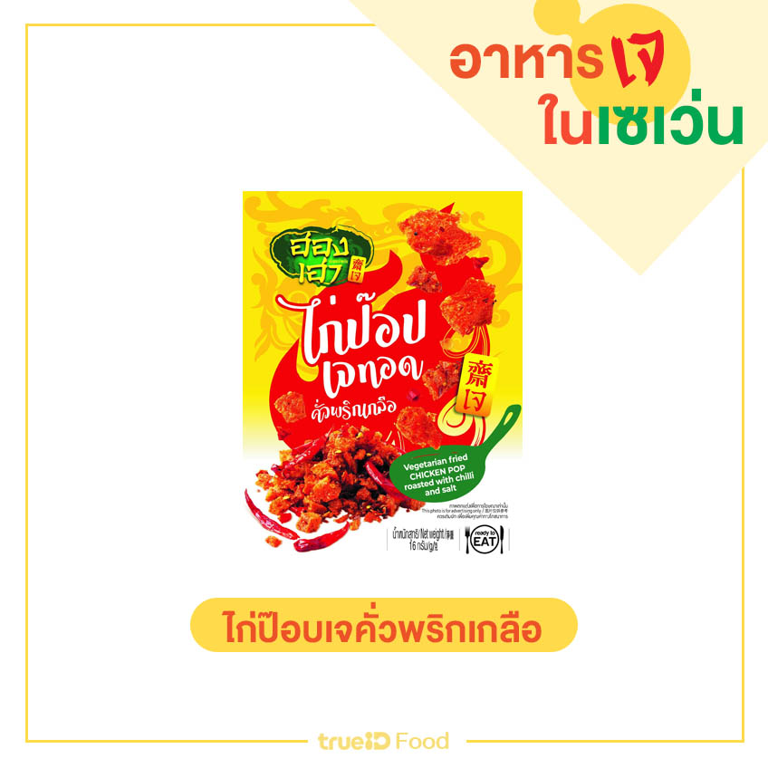 ไก่ป๊อบเจคั่วพริกเกลือ ของกินเซเว่น