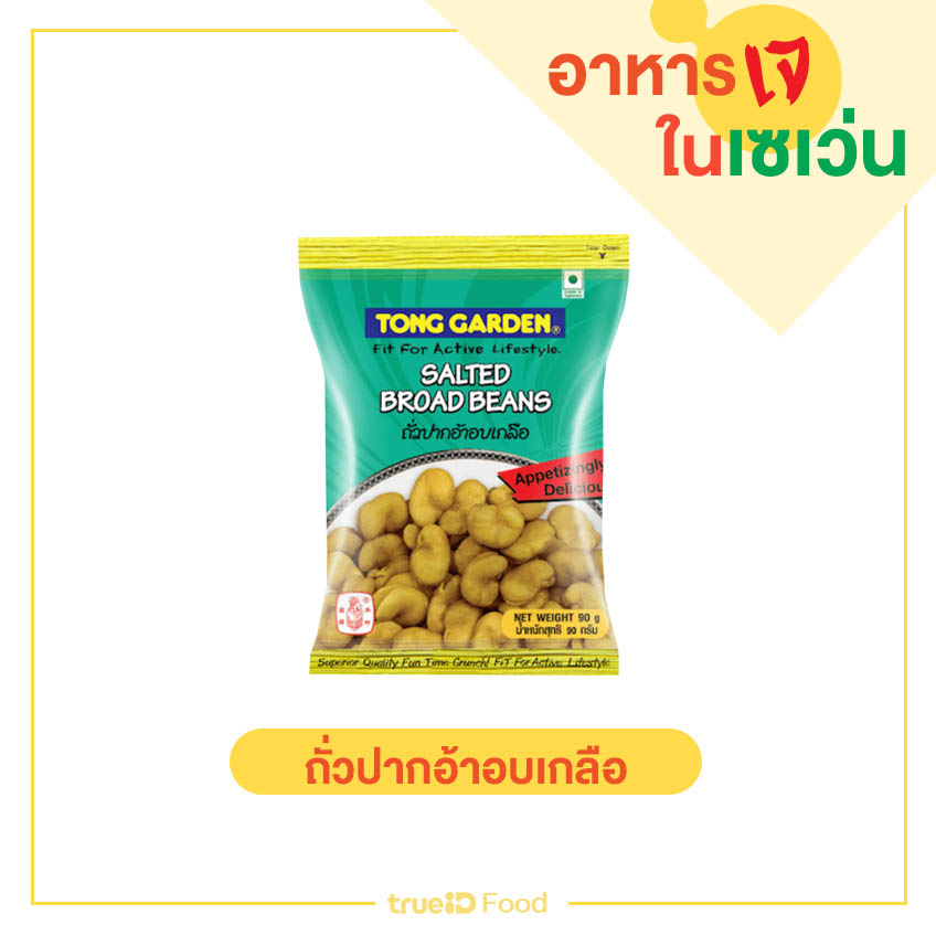 ถั่วหลากชนิดอบเกลือ 