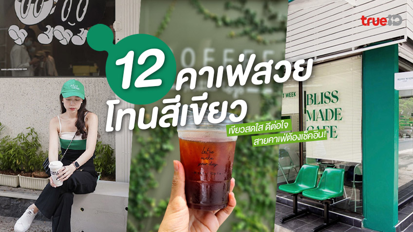 12 คาเฟ่ถ่ายรูปสวย โทนสีเขียว ในกรุงเทพ อัพเดท 2021 ฟีลธรรมชาติ ดีต่อใจ! 12 คาเฟ่ถ่ายรูปสวย โทนสีเขียว ในกรุงเทพ อัพเดท 2021 ฟีลธรรมชาติ ดีต่อใจ!