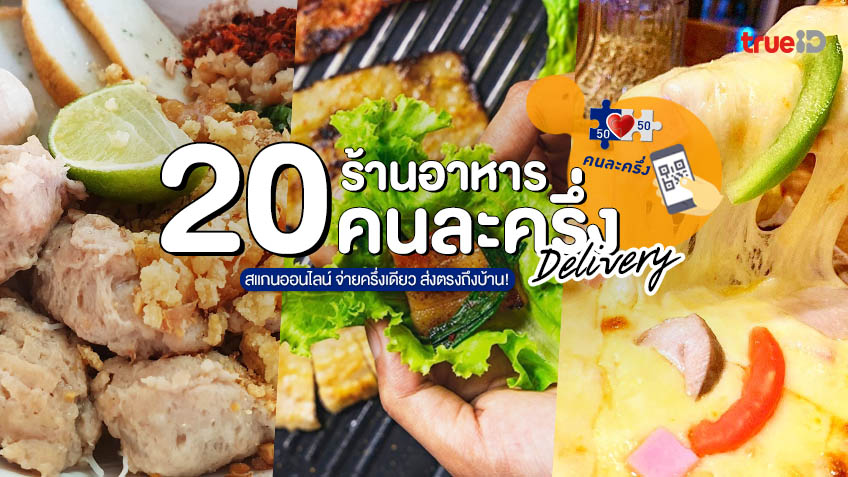 คนละครึ่ง 20 ร้านอาหาร เดลิเวอรี่ กรุงเทพ สแกนออนไลน์ จ่ายครึ่งเดียว  ส่งตรงถึงบ้าน!