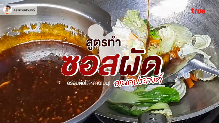 สูตรซอสผัด อเนกประสงค์