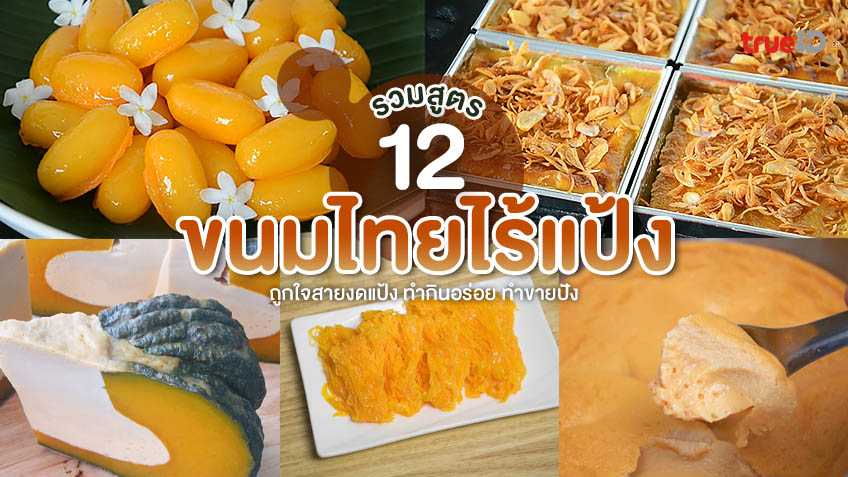 รวม 12 สูตรทำ ขนมไทยไร้แป้ง สายงดแป้งต้องจด ทำกินอร่อย ทำขายปัง!