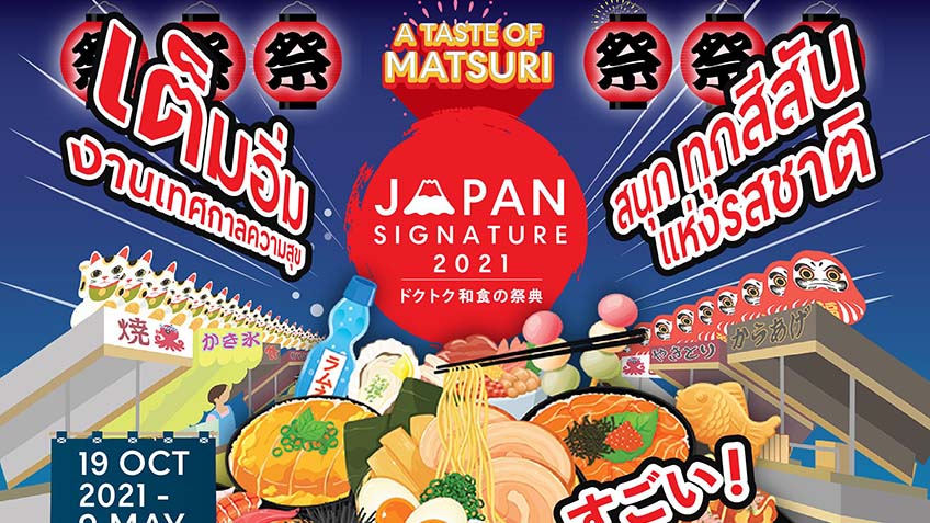 JAPAN SIGNATURE 2021 – 2022 อิ่มท้องและผ่อนคลาย บรรยากาศเทศกาล MATSURI