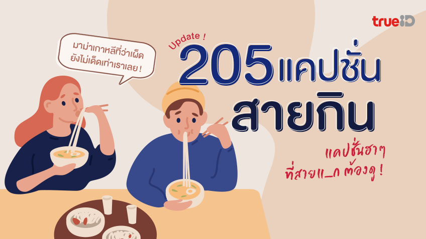 มาใหม่ 205 แคปชั่นสายกิน แคปชั่นอาหาร ปี 2023 หวานเป็นลม เราไม่ขมนะกินได้