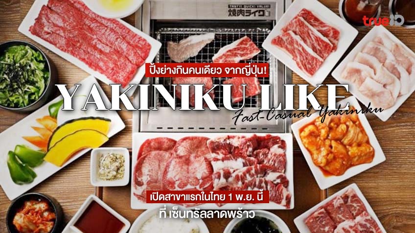 Yakiniku Like ร้านปิ้งย่างกินคนเดียว จากญี่ปุ่น สาขาแรกในไทย 24 พ.ย. นี้  ที่ เซ็นทรัลลาดพร้าว