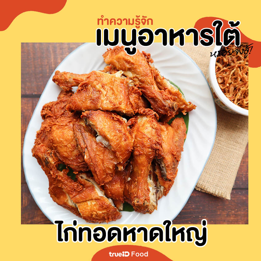 ไก่ทอดหาดใหญ่เมนูอาหารใต้ อาหารใต้มีอะไรบ้าง อาหารไทย