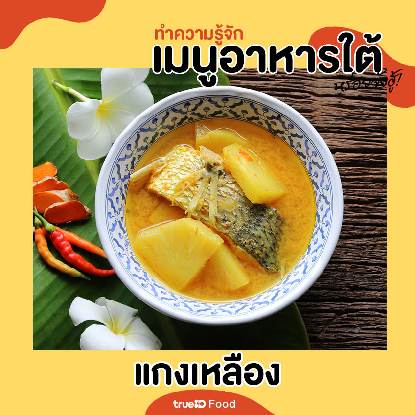 แกงเหลือง เมนูอาหารใต้ อาหารใต้มีอะไรบ้าง อาหารไทย