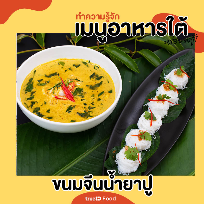 ขนมจีนน้ำยาปู เมนูอาหารใต้ อาหารใต้มีอะไรบ้าง อาหารไทย