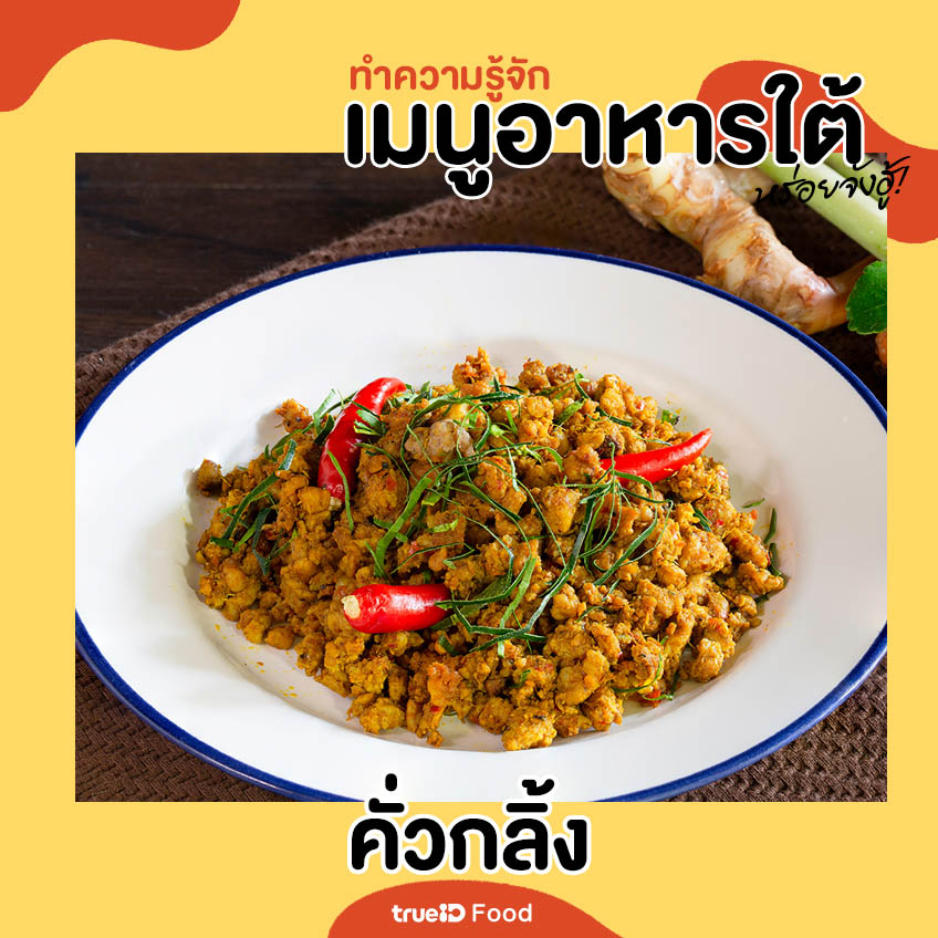 คั่วกลิ้ง เมนูอาหารใต้ อาหารใต้มีอะไรบ้าง อาหารไทย