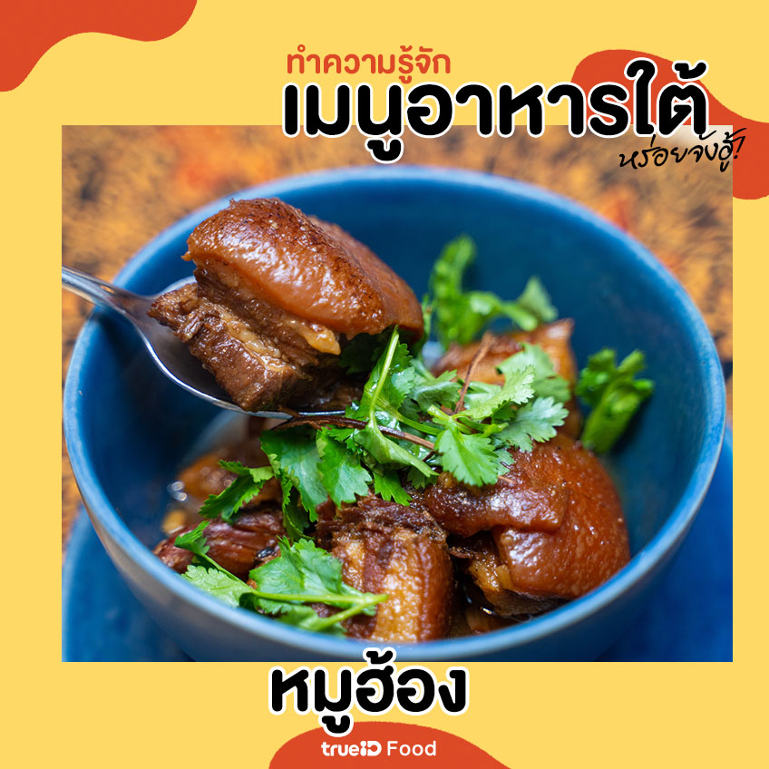 หมูฮ้อง เมนูอาหารใต้ อาหารใต้มีอะไรบ้าง อาหารไทย