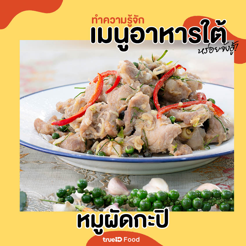 หมูผัดกะปิ เมนูอาหารใต้ อาหารใต้มีอะไรบ้าง อาหารไทย