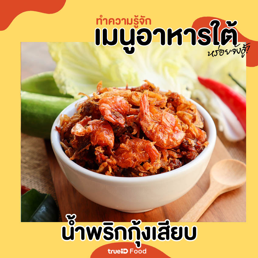 น้ำพริกกุ้งเสียบ เมนูอาหารใต้ อาหารใต้มีอะไรบ้าง อาหารไทย