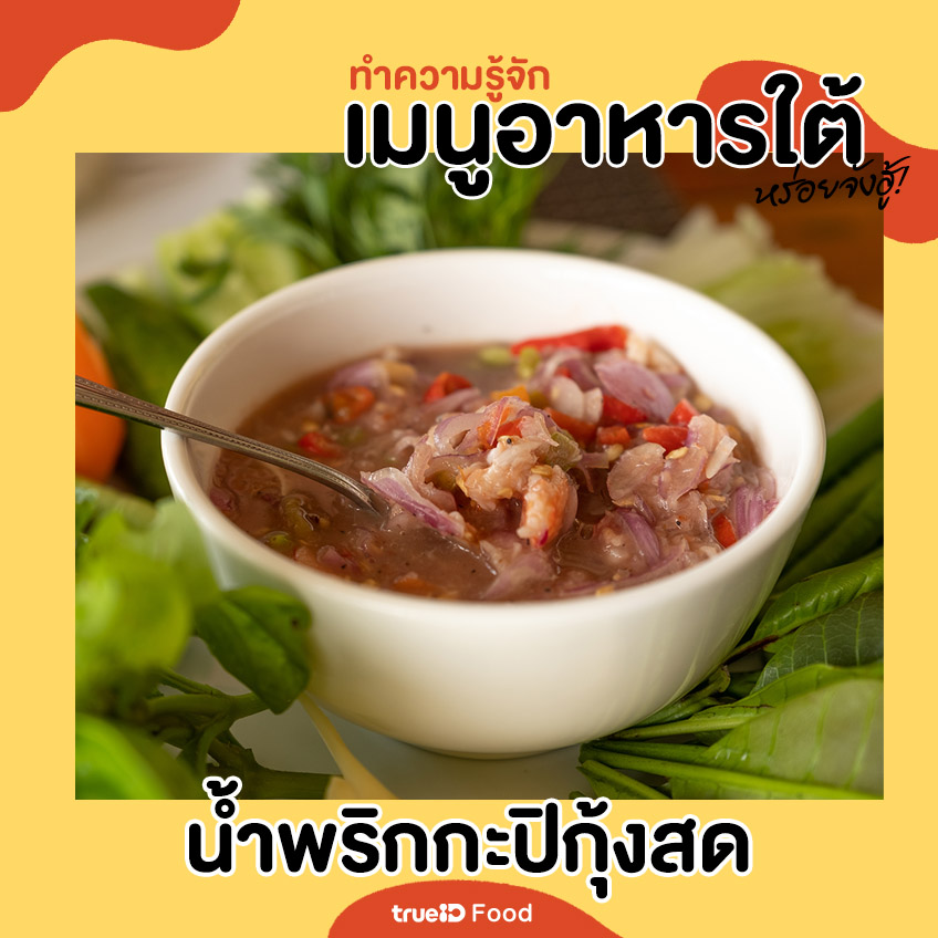 น้ำพริกกะปิกุ้งสด เมนูอาหารใต้ อาหารใต้มีอะไรบ้าง อาหารไทย