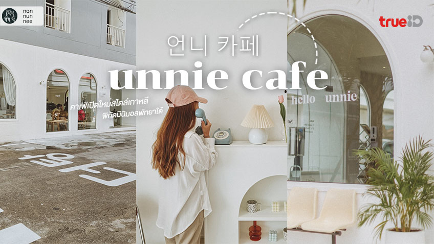 unnie cafe ออนนี่ คาเฟ่เปิดใหม่ คาเฟ่มินิมอล คาเฟ่พัทยา คาเฟ่สไตล์เกาหลี