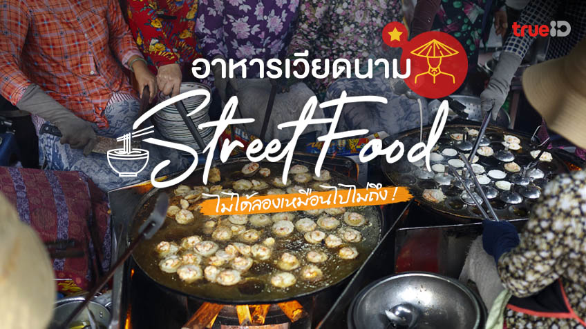 16 อาหารเวียดนาม Street Food ต้องโดน ไม่ได้ลองเหมือนไปไม่ถึง !