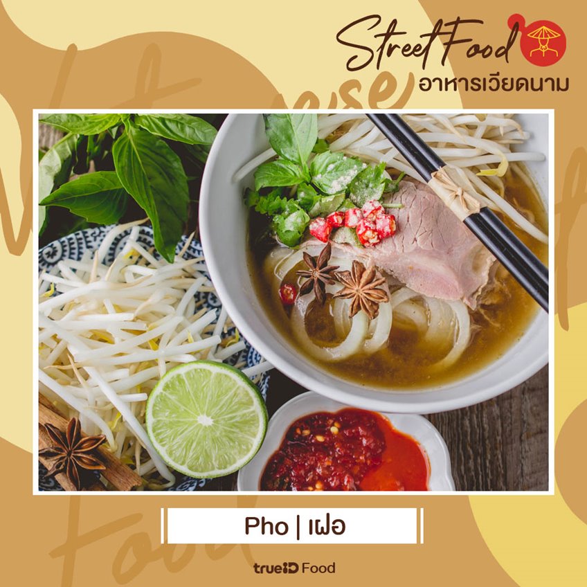 Pho (เฝอ) อาหารประจำชาติเวียดนาม