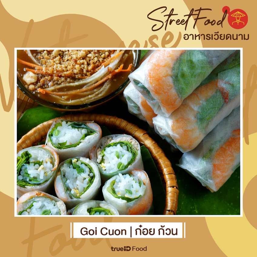 Goi cuon ก๋อย ก้วน ปอเปี๊ยะสด อาหารท้อง street food เวียดนาม