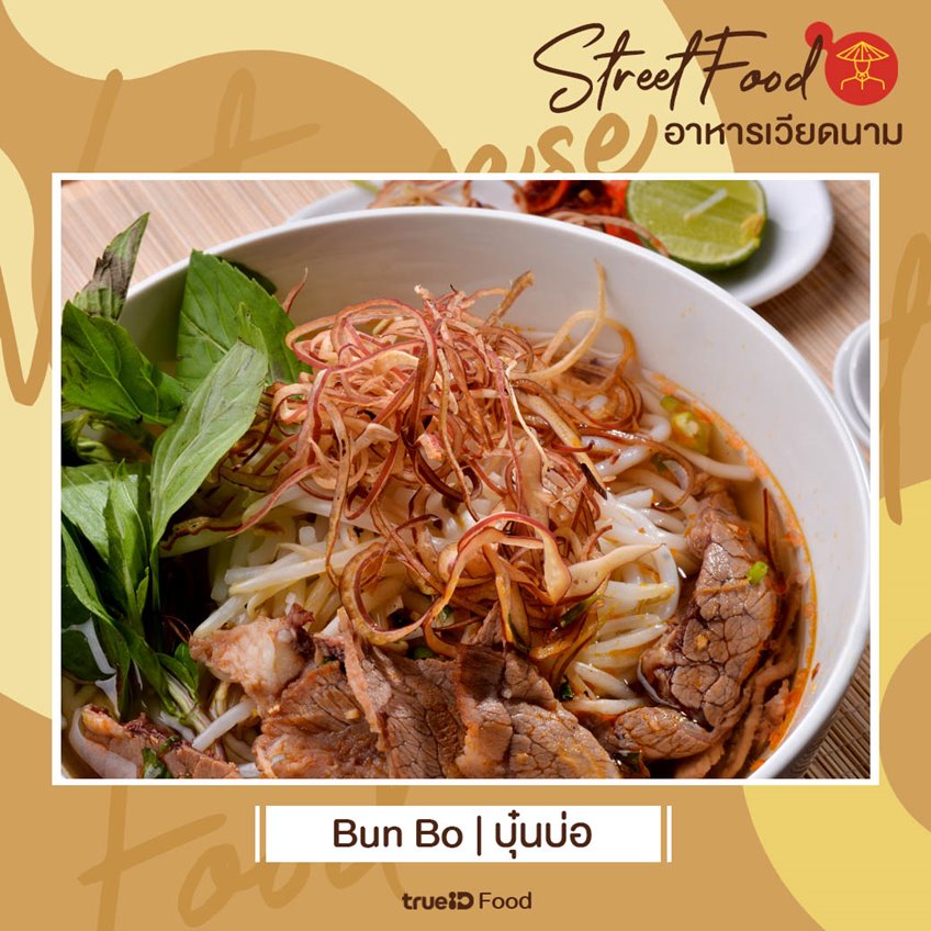 Bun bo nam bo บุ๋นบ่อ ก๋วยเตี๋ยวเวียดนาม อาหารท้อง street food เวียดนาม