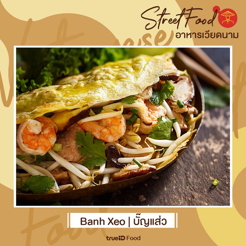 Banh xeo บั๊ญแส่ว ขนมเบื้องญวน อาหารท้อง street food เวียดนาม