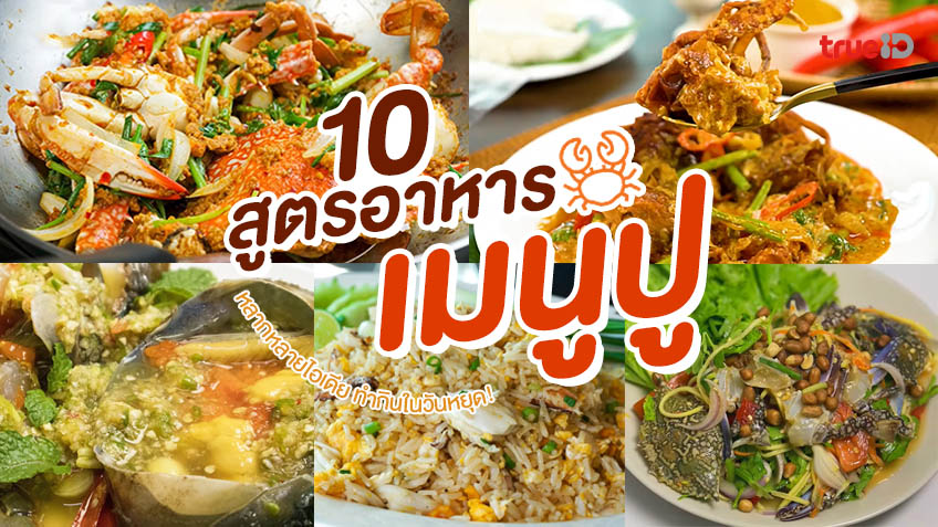 10 สูตรอาหาร เมนูปู หลากหลายไอเดีย ทำกิน ฟินในวันหยุด 🦀