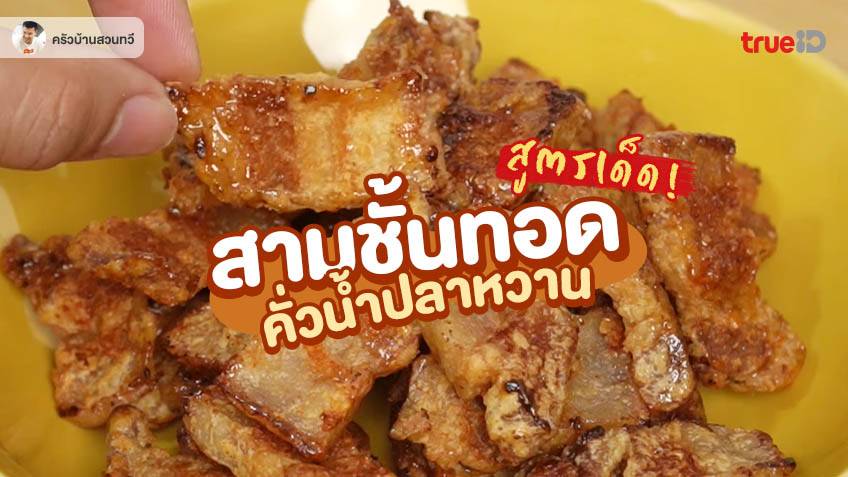 หมูสามชั้นทอดกรอบคั่วน้ำปลาหวาน เมนูกับแกล้ม ทำขายกำไรดี