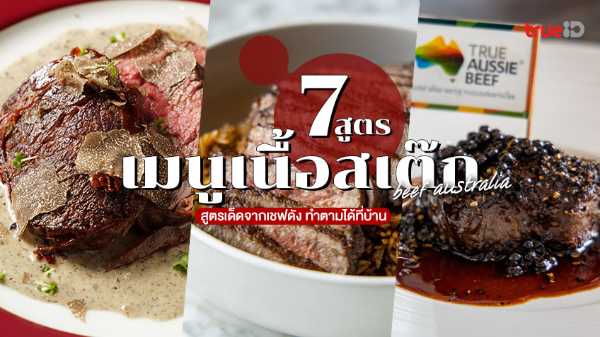 7 สูตรทำ เมนูเนื้อ สเต๊กเนื้อ เมนูจากเชฟระดับประเทศ บอกแบบไม่กั๊ก ทำ ตามได้ที่บ้าน!