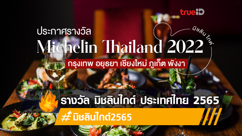 มิชลิน ไกด์ Michelin Thailand 2022 กรุงเทพ อยุธยา เชียงใหม่ ภูเก็ต พังงา