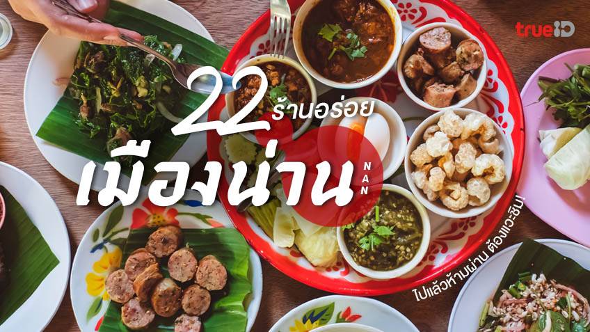 22 ร้านอาหารอร่อย เมืองน่าน ไปแล้วห้ามผ่าน ต้องแวะชิม อัพเดทปี 2023