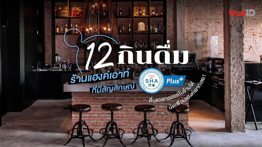 12 ร้านนั่งชิลกินดื่ม กรุงเทพ มี Sha Plus นัดเพื่อนแฮงค์เอาท์ได้แบบสบายใจ