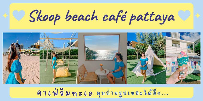 Skoop Beach Cafe คาเฟ่พัทยา ริมทะเล