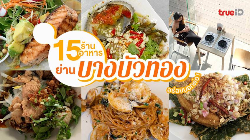 เที่ยวใกล้ตามใจปาก 3 ร้านอร่อย ฉะเชิงเทรา ไม่ไป ไม่ไหวแล้ววว ! (มีคลิป)