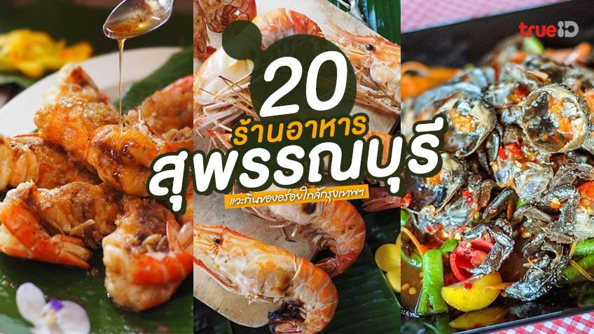 20 ร้านอาหาร สุพรรณบุรี อัพเดท 2022 จัดจ้าน บรรยากาศดี ใกล้กรุงเทพ วันหยุดนี่ต้องแวะ!