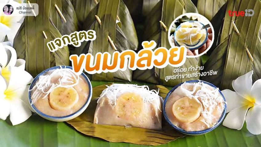 สูตรทำ ขนมกล้วย สูตรขนมไทย เมนูทำขายสร้างอาชีพ