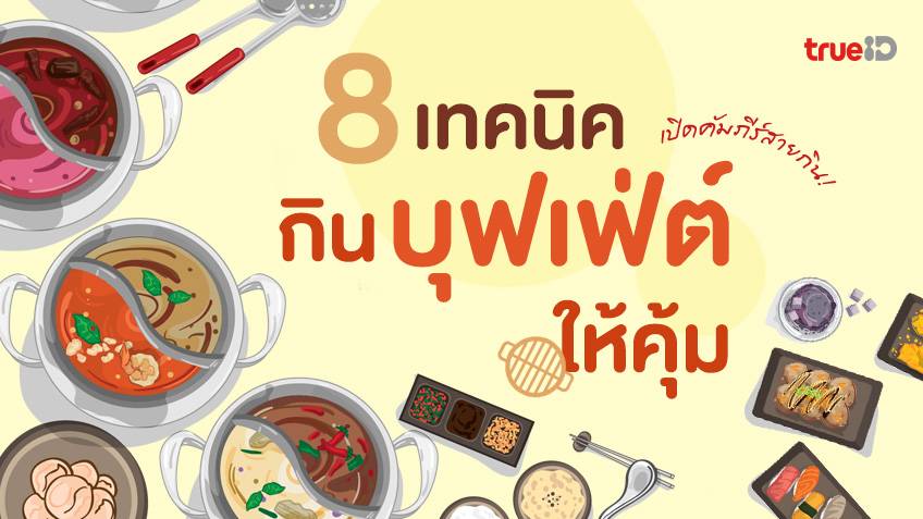 8 เทคนิคกินบุฟเฟ่ต์ กินยังไงให้คุ้ม กินให้ได้เยอะๆ คัมภีร์ที่สายกินต้องจด!