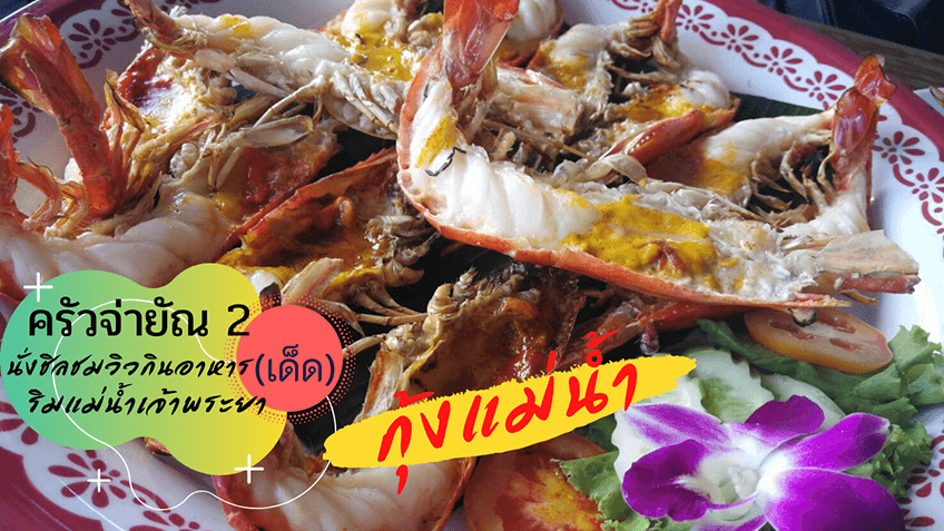 ร้านอาหาร นนทบุรี ซีฟู้ด ร้านอาหารบรรยากาศดี อัพเดท 2022