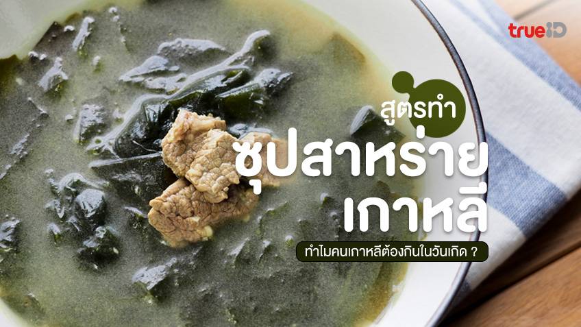 สูตรทำ ซุปสาหร่ายเกาหลี วันเกิดคนเกาหลี ทำไมถึงต้องกิน