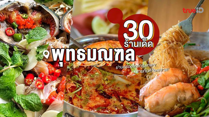 30 ร้านอาหาร ร้านเด็ด พุทธมณฑล อัพเดท 2022 ย่านอร่อยใกล้กรุงเทพ สายกิน ห้ามพลาด!