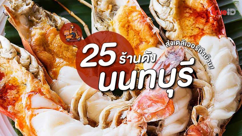 ชี้เป้า 25 ร้านอาหาร นนทบุรี เดลิเวอรี่ อัพเดท 2022 อร่อยเด็ดทุกร้าน  ส่งตรงถึงบ้าน!